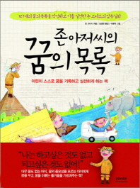 존 아저씨의 꿈의 목록 - 어린이 스스로 꿈을 기록하고 실천하게 하는 책(꿈을 찾는 책 읽기 2)